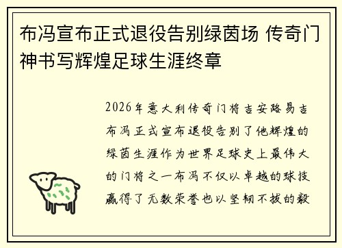 布冯宣布正式退役告别绿茵场 传奇门神书写辉煌足球生涯终章 布冯宣布正式退役告别绿茵场 传奇门神书写辉煌足球生涯终章