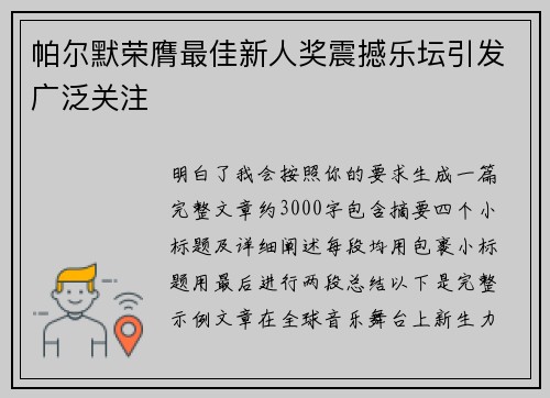 帕尔默荣膺最佳新人奖震撼乐坛引发广泛关注 帕尔默荣膺最佳新人奖震撼乐坛引发广泛关注