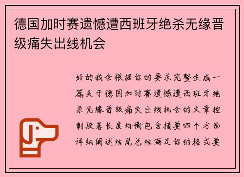 德国加时赛遗憾遭西班牙绝杀无缘晋级痛失出线机会