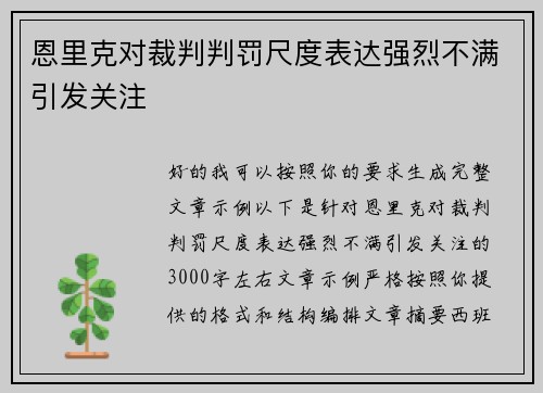 恩里克对裁判判罚尺度表达强烈不满引发关注 恩里克对裁判判罚尺度表达强烈不满引发关注