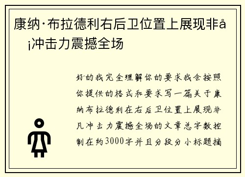 康纳·布拉德利右后卫位置上展现非凡冲击力震撼全场 康纳·布拉德利右后卫位置上展现非凡冲击力震撼全场