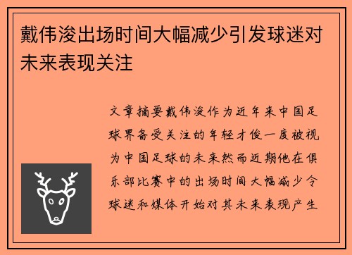 戴伟浚出场时间大幅减少引发球迷对未来表现关注