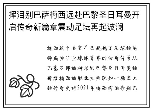 挥泪别巴萨梅西远赴巴黎圣日耳曼开启传奇新篇章震动足坛再起波澜 挥泪别巴萨梅西远赴巴黎圣日耳曼开启传奇新篇章震动足坛再起波澜