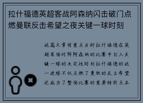 拉什福德英超客战阿森纳闪击破门点燃曼联反击希望之夜关键一球时刻