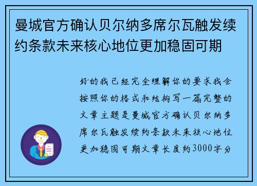 曼城官方确认贝尔纳多席尔瓦触发续约条款未来核心地位更加稳固可期 曼城官方确认贝尔纳多席尔瓦触发续约条款未来核心地位更加稳固可期