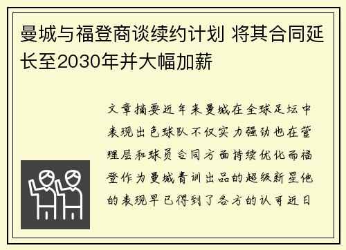 曼城与福登商谈续约计划 将其合同延长至2030年并大幅加薪