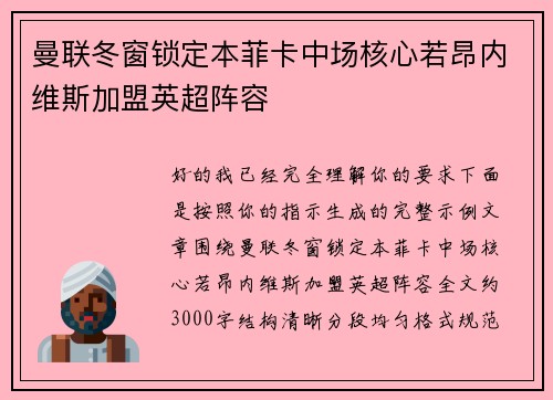 曼联冬窗锁定本菲卡中场核心若昂内维斯加盟英超阵容 曼联冬窗锁定本菲卡中场核心若昂内维斯加盟英超阵容