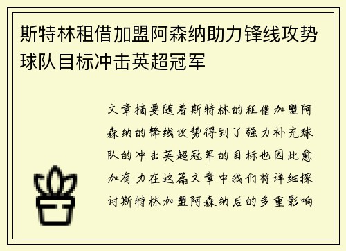 斯特林租借加盟阿森纳助力锋线攻势球队目标冲击英超冠军 斯特林租借加盟阿森纳助力锋线攻势球队目标冲击英超冠军