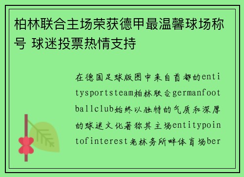 柏林联合主场荣获德甲最温馨球场称号 球迷投票热情支持