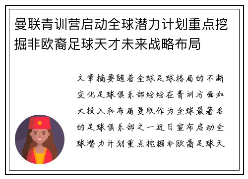 曼联青训营启动全球潜力计划重点挖掘非欧裔足球天才未来战略布局