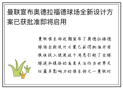 曼联宣布奥德拉福德球场全新设计方案已获批准即将启用