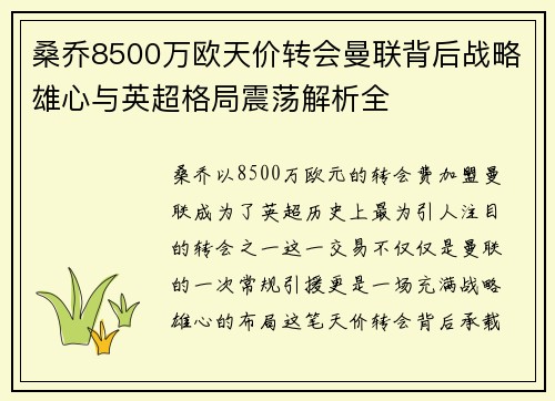 桑乔8500万欧天价转会曼联背后战略雄心与英超格局震荡解析全