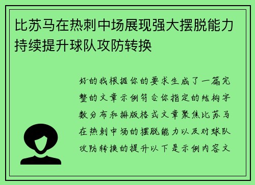 比苏马在热刺中场展现强大摆脱能力持续提升球队攻防转换