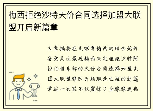 梅西拒绝沙特天价合同选择加盟大联盟开启新篇章