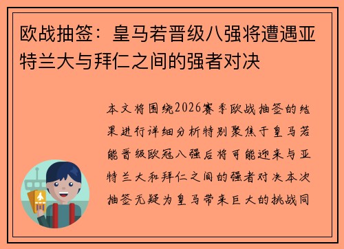 欧战抽签：皇马若晋级八强将遭遇亚特兰大与拜仁之间的强者对决