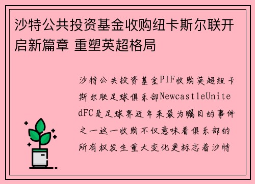 沙特公共投资基金收购纽卡斯尔联开启新篇章 重塑英超格局