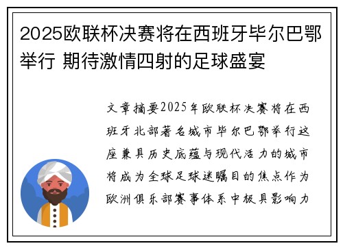 2025欧联杯决赛将在西班牙毕尔巴鄂举行 期待激情四射的足球盛宴