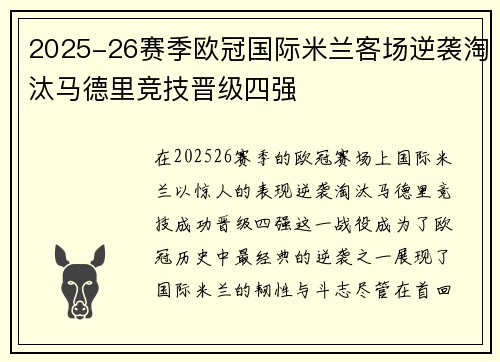 2025-26赛季欧冠国际米兰客场逆袭淘汰马德里竞技晋级四强