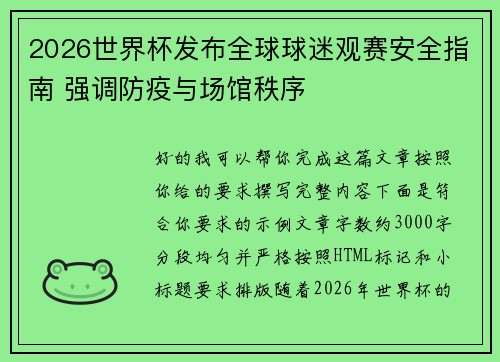 2026世界杯发布全球球迷观赛安全指南 强调防疫与场馆秩序