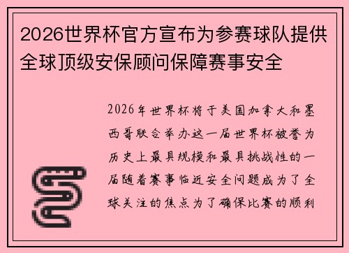 2026世界杯官方宣布为参赛球队提供全球顶级安保顾问保障赛事安全
