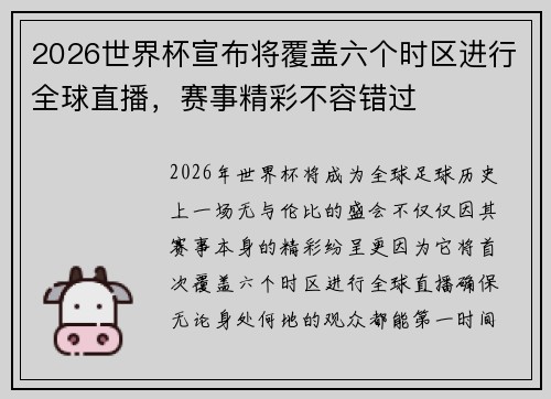 2026世界杯宣布将覆盖六个时区进行全球直播，赛事精彩不容错过
