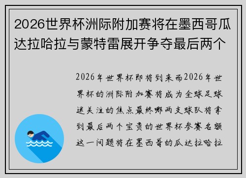 2026世界杯洲际附加赛将在墨西哥瓜达拉哈拉与蒙特雷展开争夺最后两个名额