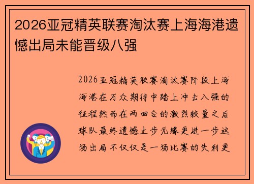 2026亚冠精英联赛淘汰赛上海海港遗憾出局未能晋级八强