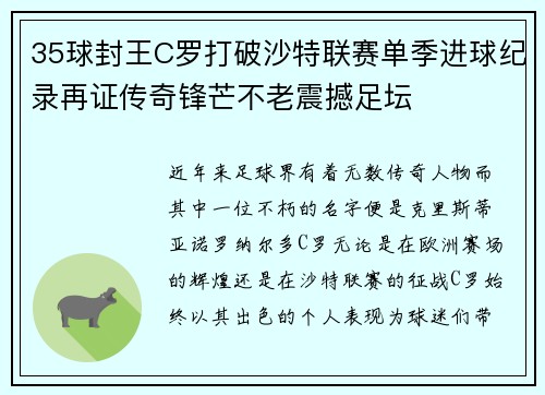 35球封王C罗打破沙特联赛单季进球纪录再证传奇锋芒不老震撼足坛