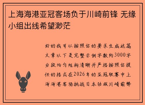 上海海港亚冠客场负于川崎前锋 无缘小组出线希望渺茫