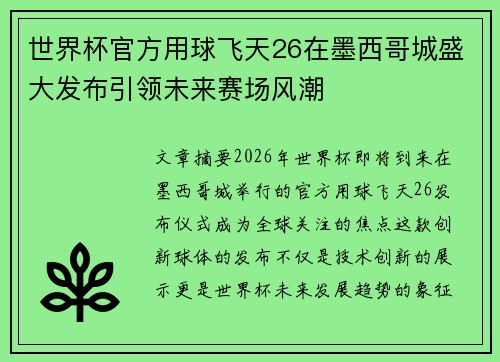 世界杯官方用球飞天26在墨西哥城盛大发布引领未来赛场风潮