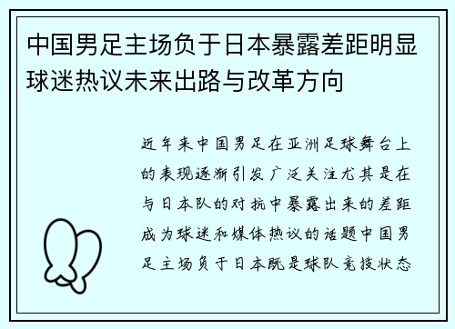 中国男足主场负于日本暴露差距明显球迷热议未来出路与改革方向