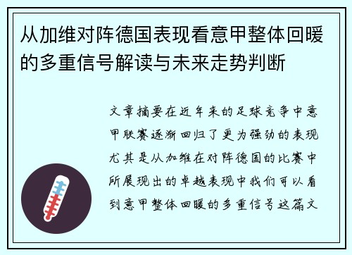 从加维对阵德国表现看意甲整体回暖的多重信号解读与未来走势判断