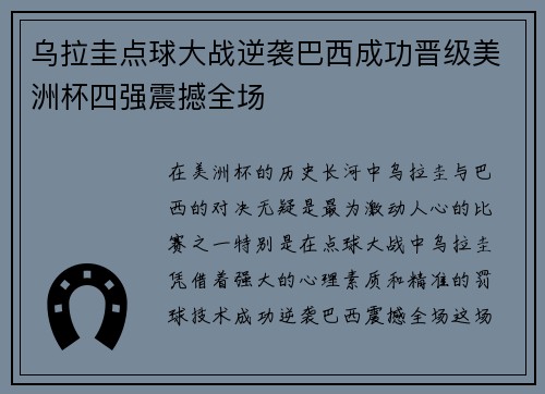 乌拉圭点球大战逆袭巴西成功晋级美洲杯四强震撼全场