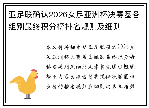 亚足联确认2026女足亚洲杯决赛圈各组别最终积分榜排名规则及细则
