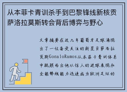 从本菲卡青训杀手到巴黎锋线新核贡萨洛拉莫斯转会背后博弈与野心 从本菲卡青训杀手到巴黎锋线新核贡萨洛拉莫斯转会背后博弈与野心