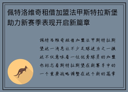佩特洛维奇租借加盟法甲斯特拉斯堡助力新赛季表现开启新篇章 佩特洛维奇租借加盟法甲斯特拉斯堡助力新赛季表现开启新篇章