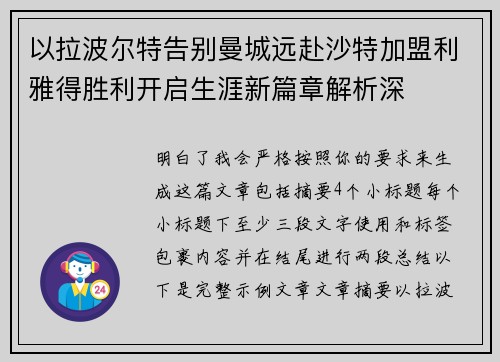 以拉波尔特告别曼城远赴沙特加盟利雅得胜利开启生涯新篇章解析深