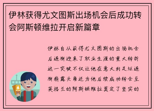 伊林获得尤文图斯出场机会后成功转会阿斯顿维拉开启新篇章