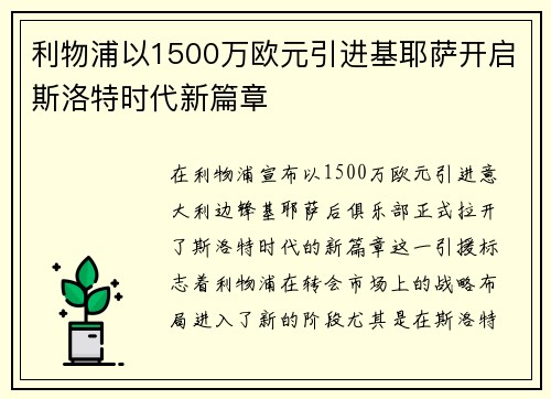 利物浦以1500万欧元引进基耶萨开启斯洛特时代新篇章 利物浦以1500万欧元引进基耶萨开启斯洛特时代新篇章