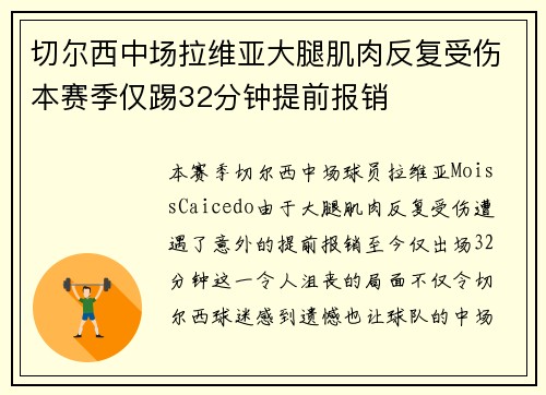 切尔西中场拉维亚大腿肌肉反复受伤本赛季仅踢32分钟提前报销