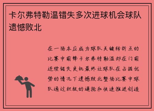 卡尔弗特勒温错失多次进球机会球队遗憾败北