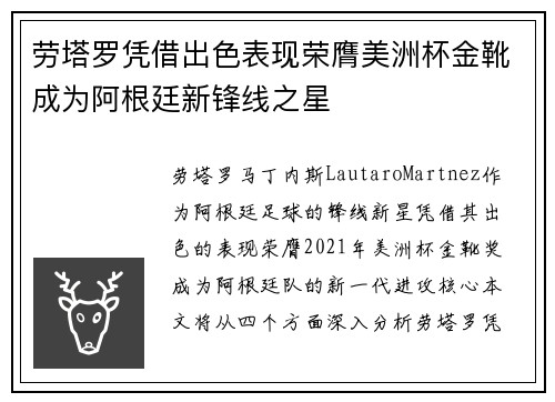 劳塔罗凭借出色表现荣膺美洲杯金靴成为阿根廷新锋线之星