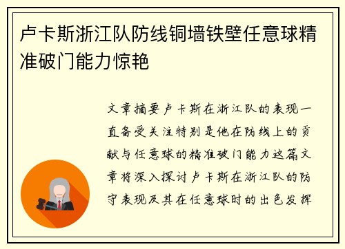 卢卡斯浙江队防线铜墙铁壁任意球精准破门能力惊艳 卢卡斯浙江队防线铜墙铁壁任意球精准破门能力惊艳