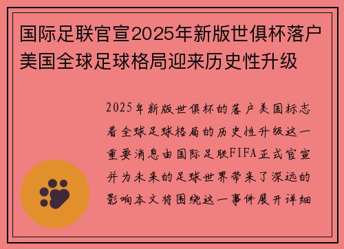 国际足联官宣2025年新版世俱杯落户美国全球足球格局迎来历史性升级