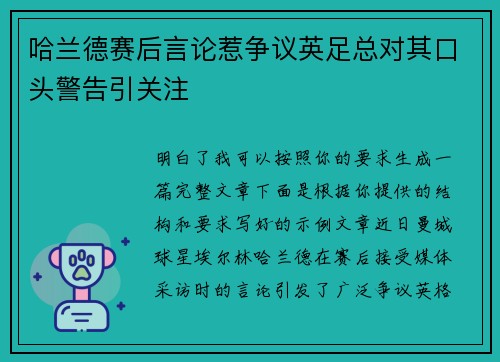 哈兰德赛后言论惹争议英足总对其口头警告引关注
