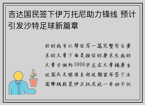 吉达国民签下伊万托尼助力锋线 预计引发沙特足球新篇章 吉达国民签下伊万托尼助力锋线 预计引发沙特足球新篇章