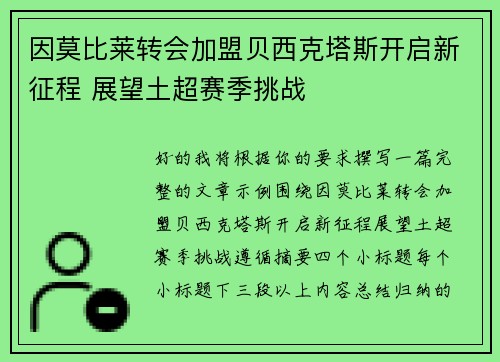 因莫比莱转会加盟贝西克塔斯开启新征程 展望土超赛季挑战