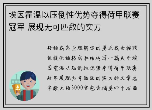 埃因霍温以压倒性优势夺得荷甲联赛冠军 展现无可匹敌的实力