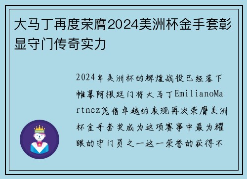 大马丁再度荣膺2024美洲杯金手套彰显守门传奇实力