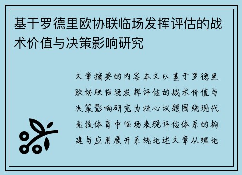 基于罗德里欧协联临场发挥评估的战术价值与决策影响研究